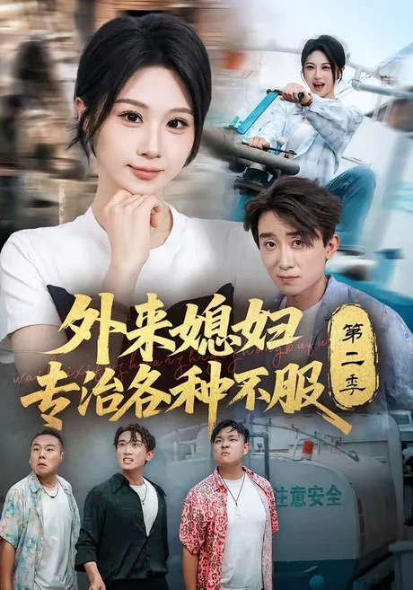 《外来媳妇专治各种不服第二季（63集）魏家乐＆蔡钰伦（夸克网盘）》短剧封面