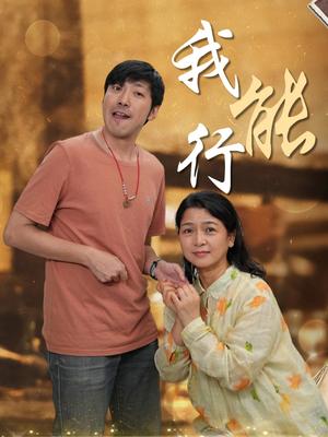 我能行（26集）（夸克网盘）封面图 - 短剧短剧