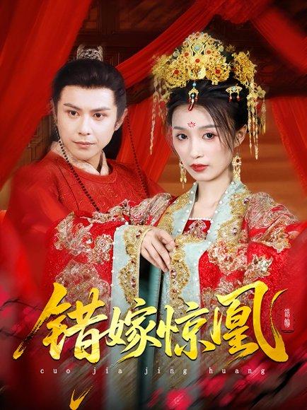 上错花轿我当场改嫁前夫他爹&重生花轿这世换我当婆婆&错嫁惊凰（100集）龚小钧&虞彤彤封面图 - 古装短剧