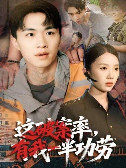 这破案率有我一半功劳（80集）尹昕&沈健 - 刑侦短剧封面