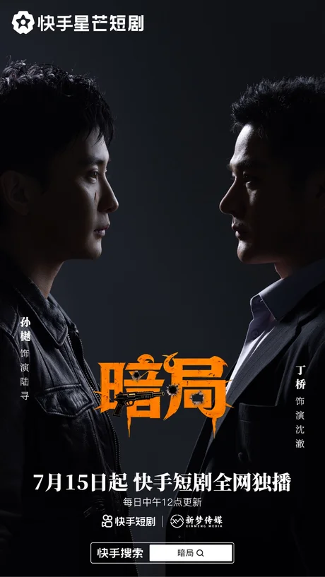 《暗局（40集）孙樾&丁桥 (2026)》短剧封面