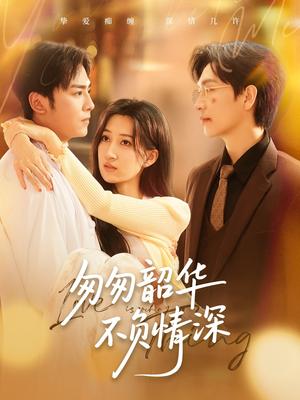 匆匆韶华不负情深（61集）姜昊旻＆韩非儿（夸克网盘）封面图 - 短剧短剧