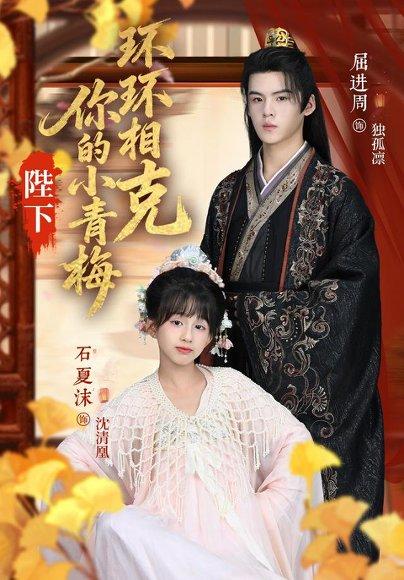 陛下你的小青梅环环相克封面图 - 古装短剧
