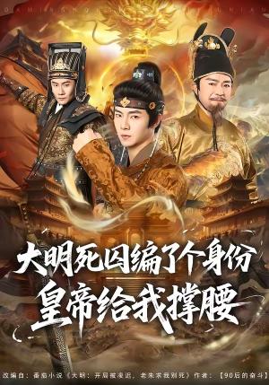 大明死囚编了个身份皇帝给我撑腰（80集）张闻宇＆王雅婷（夸克网盘）封面