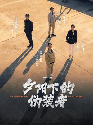 夕阳下的伪装者（47集）刘灿&龙泽鸣（夸克网盘）封面图 - 短剧短剧