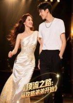 顶流之路：从攻略弟弟开始封面图 - 娱乐圈短剧