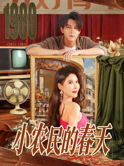 小农民的春天（80集）郭岩松＆程嘉一封面图 - 乡村短剧