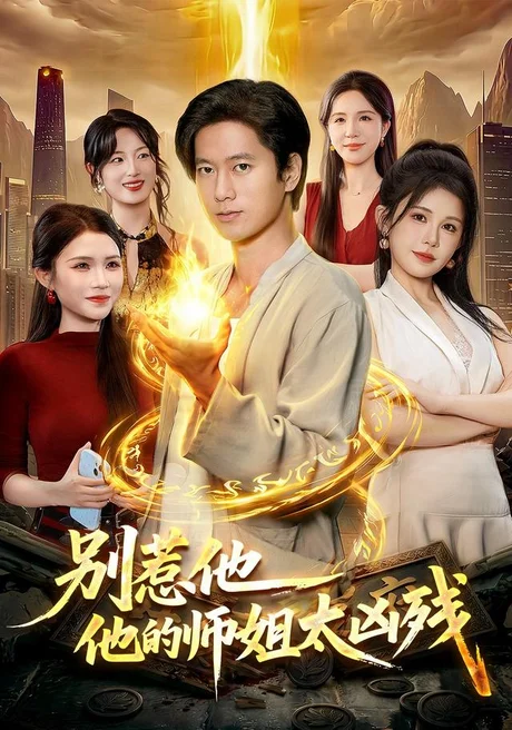 《别惹他，他的师姐太凶残（122集）张子安＆邹漪琳 (2026)》短剧封面
