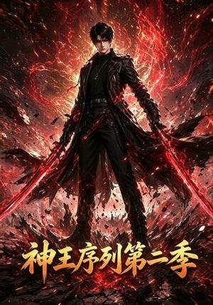 《神王序列第二季》短剧封面