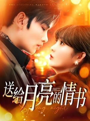 送给月亮的情书（133集）曹景皓&赵美旋（夸克网盘）封面