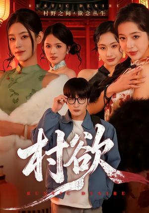 村欲（65集）琥月月&李家宝（夸克网盘）封面图 - 短剧短剧