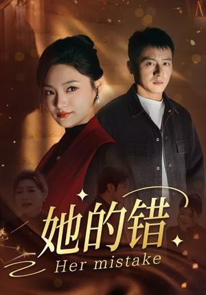 她的错（30集）（夸克网盘）封面图 - 短剧短剧