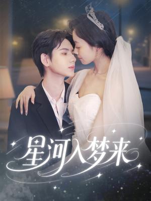 星河入梦来（68集）刘家睿＆韩姣（夸克网盘）封面图 - 短剧短剧