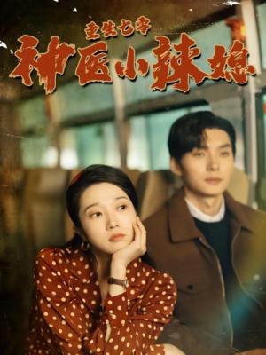 勿忘师恩之先生大义（41集）（夸克网盘）封面图 - 短剧短剧
