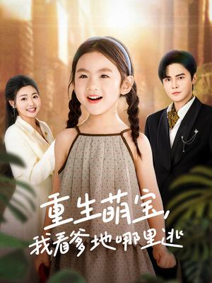 重生萌宝，我看爹地哪里逃（80集）马明宇＆张幸运（夸克网盘）封面图 - 都市家庭短剧