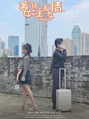 美女债主很多情（94集）冯姿嘉（夸克网盘）封面图 - 短剧短剧
