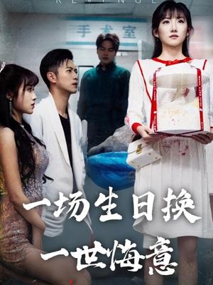 一场生日换一世悔意（18集）孙丛珊&武鸿蕊（夸克网盘）封面图 - 短剧短剧