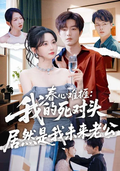 《春心难捱：我的死对头居然是我未来老公（91集）刘玥＆谢熠柯 (2026)》短剧封面