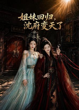 姐妹回归，沈府变天了（58集）AI短剧（夸克网盘）封面