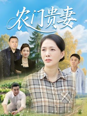 农门贵妻（68集）潘彦妃&梁小陌（夸克网盘）封面图 - 短剧短剧