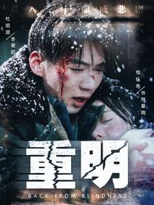 重明（63集）杜培源&苟钰希（夸克网盘） - 仙侠短剧封面