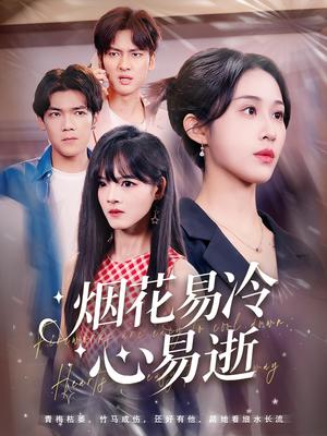 烟花易冷心易逝(73集)刘国文&武鸿蕊 烟花易冷心易逝(73集)刘国文&武鸿蕊封面