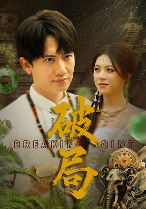 破局（68集）高曼尔（夸克网盘）封面图 - 商战短剧