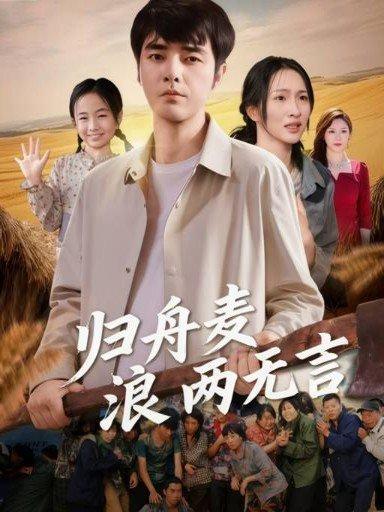 归舟麦浪两无言封面图 - 乡村短剧