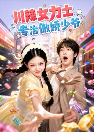 川辣女力士，专治傲娇少爷（72集）（夸克网盘）封面