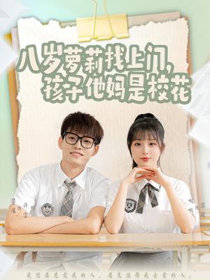 八岁萝莉找上门，孩子他妈是校花（79集）酱爆＆啾啾（夸克网盘）封面图 - 短剧短剧