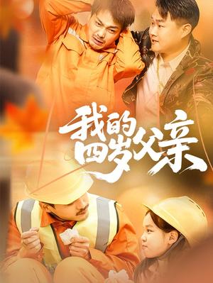 我的四岁父亲（70集）张晓静（夸克网盘） - 都市,奇幻短剧封面
