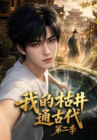 我的枯井通古代第二季（37集）（百度网盘）封面