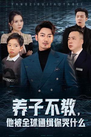 养子不教，他被全球通缉你哭什么（37集）（夸克网盘）封面图 - 家庭犯罪短剧