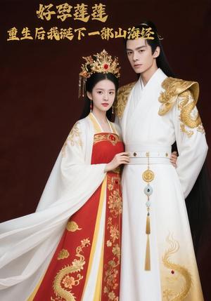 好孕莲莲，重生后我诞下一部山海经（26集）Ai短剧（夸克网盘）封面图 - 短剧短剧