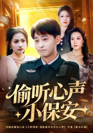 偷听心声小保安(80集)周航健&杨依霖(夸克网盘) 偷听心声小保安(80集)周航健&杨依霖(夸克网盘)封面