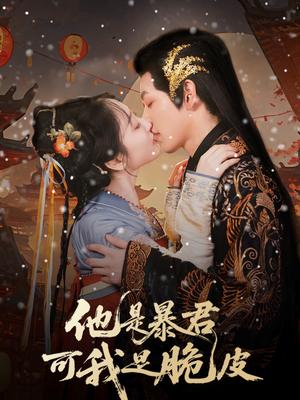 他是暴君可我是脆皮（80集）韩凤儿封面图 - 古装短剧