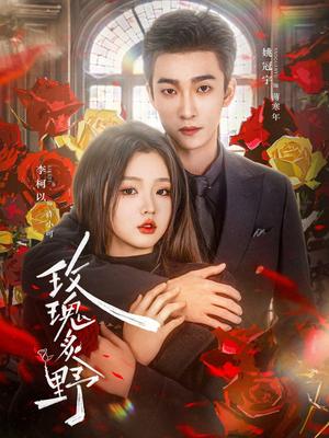 玫瑰炙野（59集）李柯以&姚冠宇（夸克网盘）封面图 - 短剧短剧