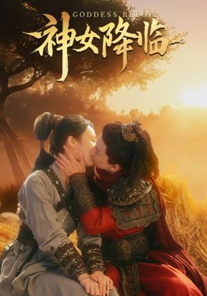 神女降临（60集）（夸克网盘） - 奇幻仙侠短剧封面