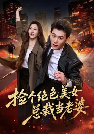 捡个绝色美女总裁当老婆（62集）李乾隆＆廖芯（夸克网盘）封面图 - 短剧短剧