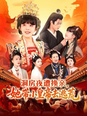 洞房夜遭换亲，她带小皇帝去逃荒（107集）王千硕＆王初伊（夸克网盘）封面图 - 短剧短剧