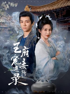 王府宠妾进阶录（99集）安子杨＆陈思澈（夸克网盘） - 古装宅斗短剧封面