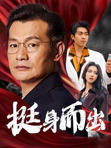 挺身而出（30集）（夸克网盘） - 社会短剧封面