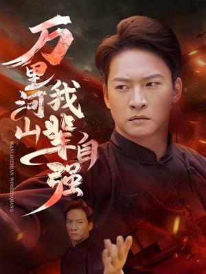 万里河山我辈自强（54集）（夸克网盘）封面图 - 励志爱国短剧