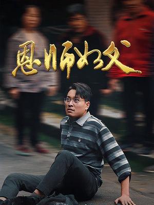 恩师如父（30集）（夸克网盘） - 教育短剧封面