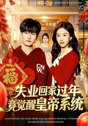 失业回家过年，竟觉醒皇帝系统（75集）刘国文＆夏湉（夸克网盘）封面图 - 短剧短剧