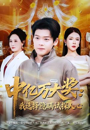 中亿万大奖：我选择隐瞒试探人心（81集）刘奕心＆李泽铭（夸克网盘）封面图 - 都市短剧