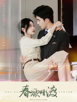 春欲暗渡（98集）乔佳乐＆刘蓝鸽（夸克网盘）封面图 - 古装短剧