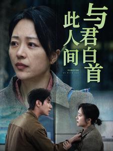 与君白首此人间（30集）（夸克网盘）封面图 - 短剧短剧