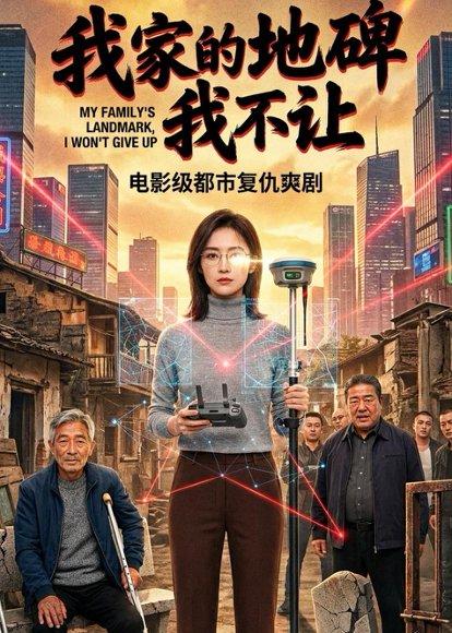 我家的地砖我不让（31集）（百度网盘）封面