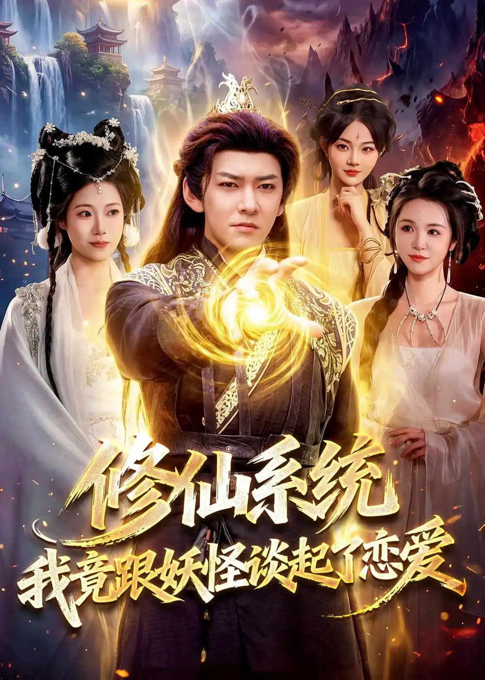 《修仙系统！我竟跟妖怪谈起了恋爱（78集）李家豪＆胡艺瀚》短剧封面